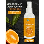 Дезодорант спрей для ног G genel Апельсин