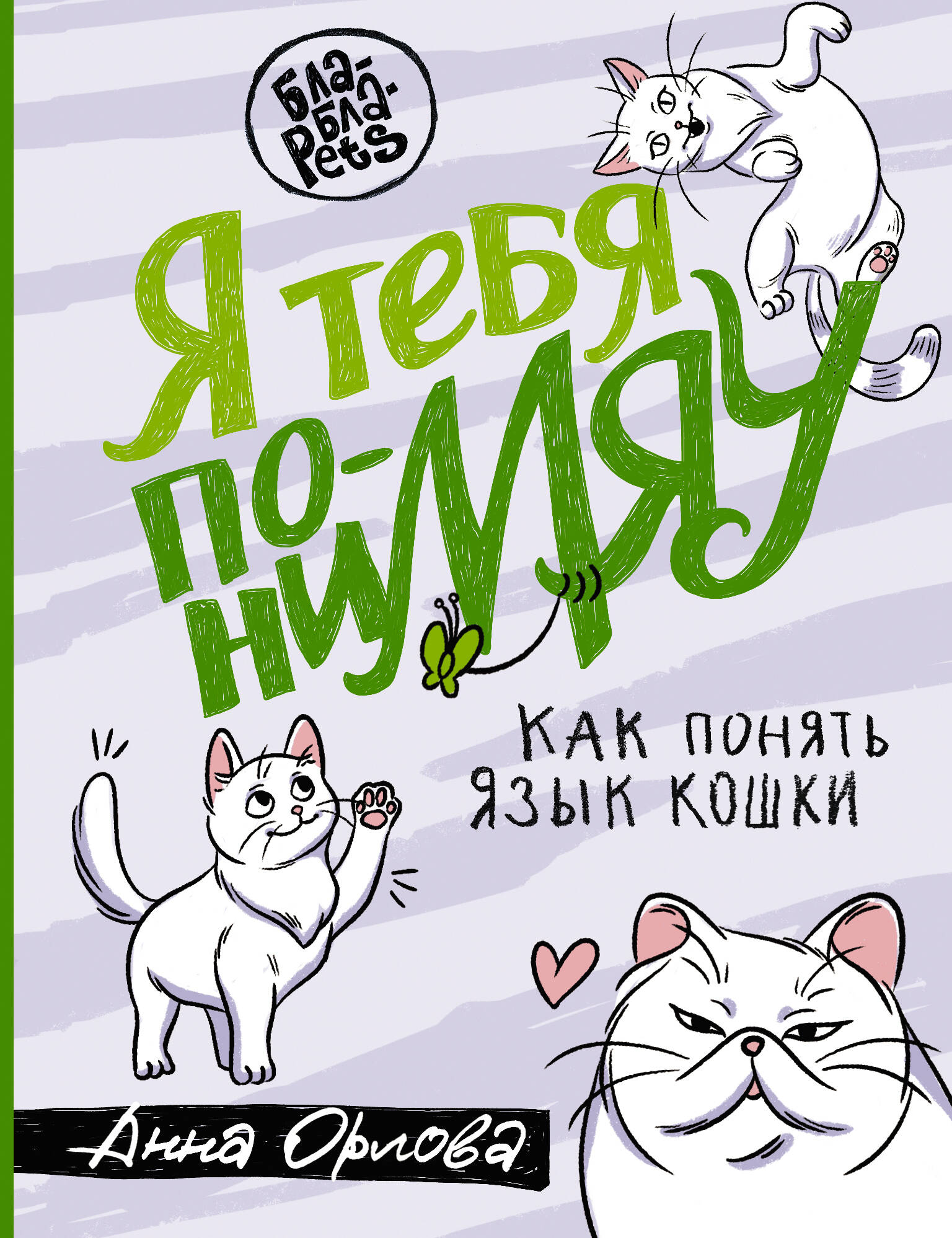 Книга АСТ Я тебя пониМЯУ. Как понять язык кошки - фото 3