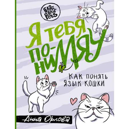 Книга АСТ Я тебя пониМЯУ. Как понять язык кошки