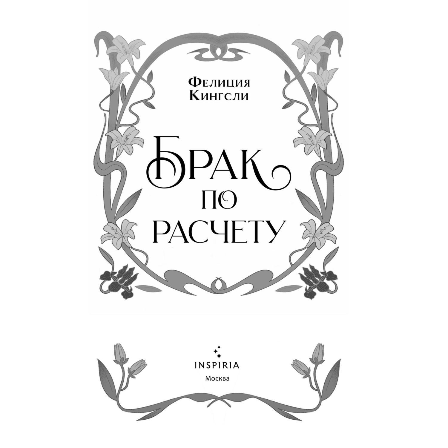 Книга Эксмо Брак по расчету - фото 2