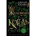 Книга ЭКСМО-ПРЕСС Железный король