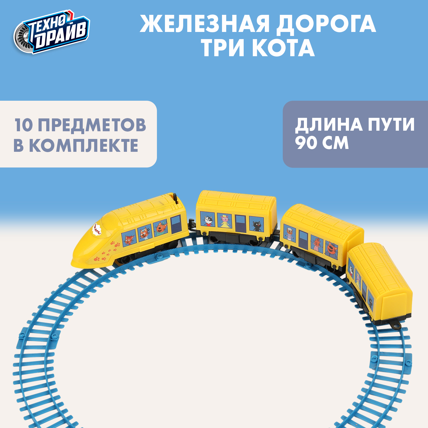 Изображение товара Набор железнодорожный Три кота Технодрайв 90 см для малышей от 3 лет Изображение товара Набор железнодорожный Три кота Технодрайв 90 см для малышей от 3 лет