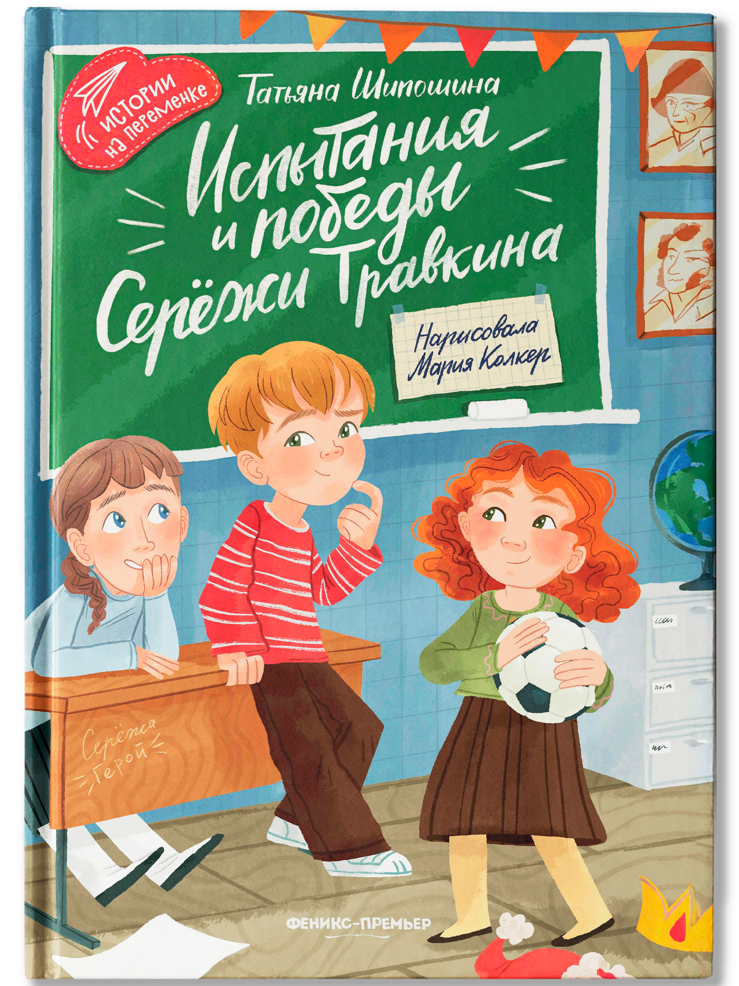 Книга Феникс Премьер Испытания и победы Сережи Травкина авт Шипошина сер Истории на переменке ISBN 9 - фото 2