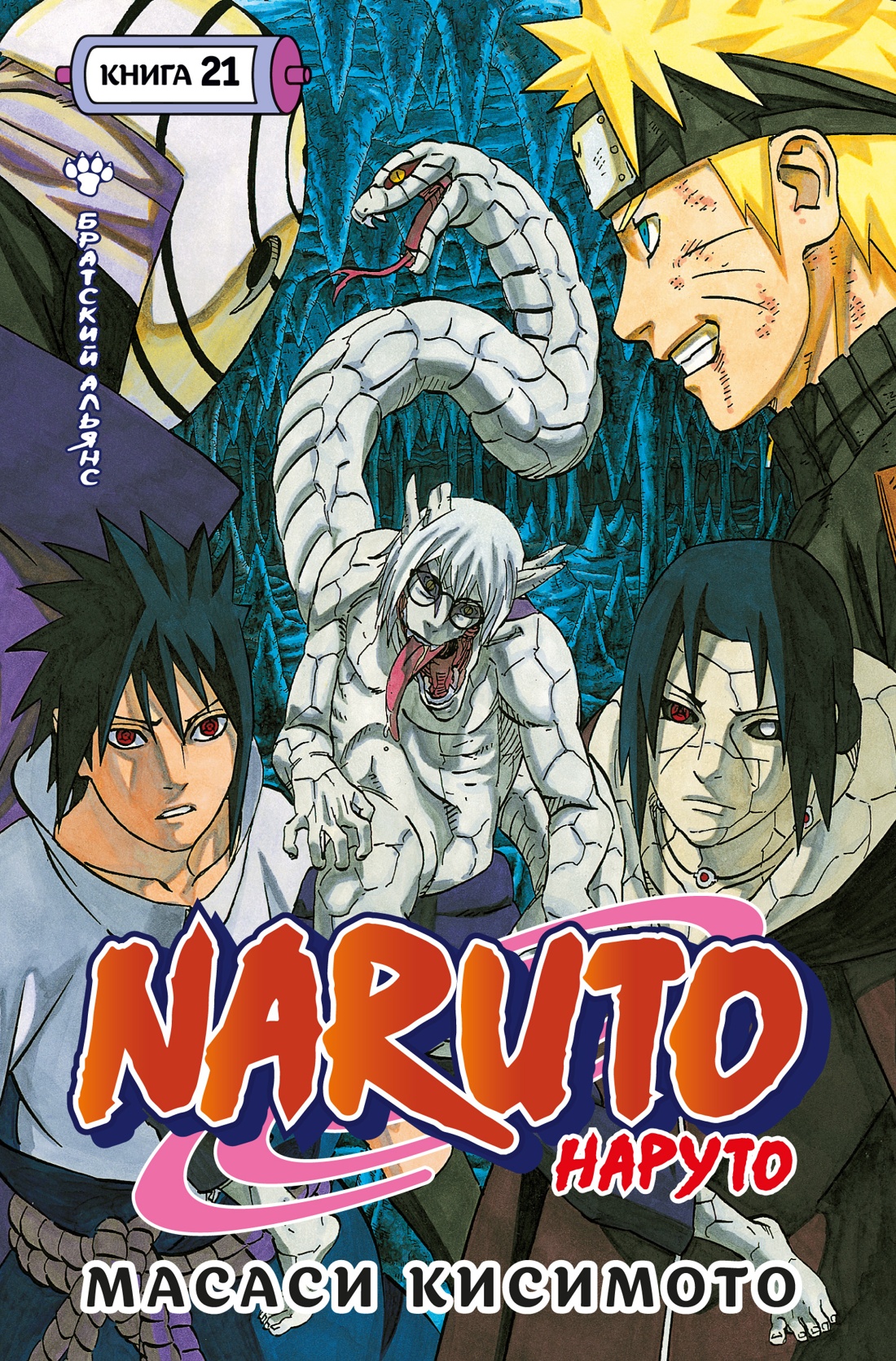 Книга АЗБУКА Графические романы Кисимото М Naruto Братский альянс - фото 1