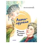 Книга ПИТЕР Антихрупкие женщины в истории России
