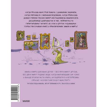 Книга МИФ Эмиль и Марго. Чудовищные глупости
