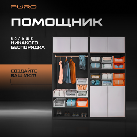 Органайзеры для хранения PURO FLEX