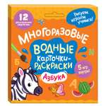 Раскраска Азбука Многоразовые водные карточки-раскраски