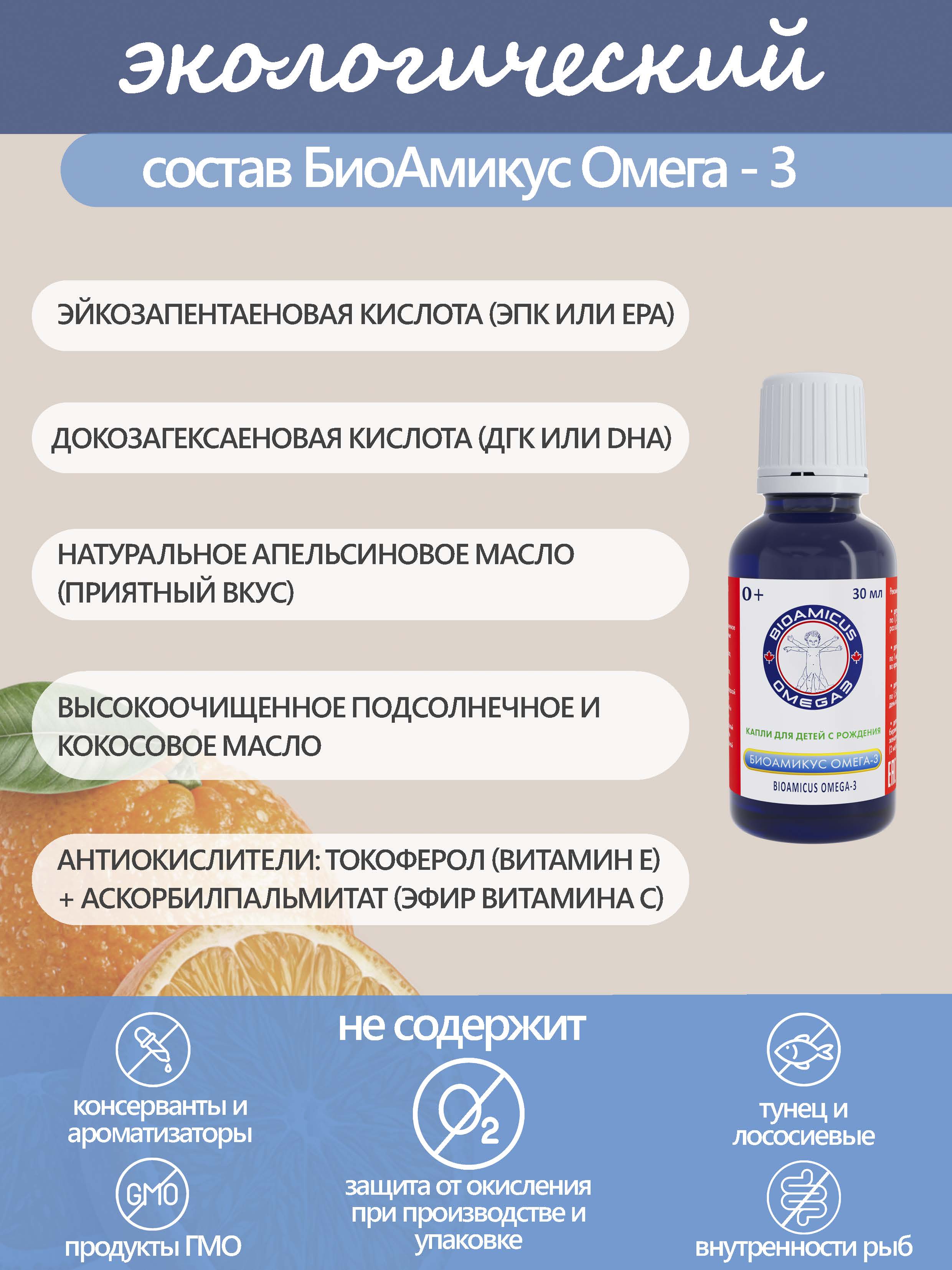 Омега 3 для детей BioAmicus С рождения в каплях 30 мл - фото 3