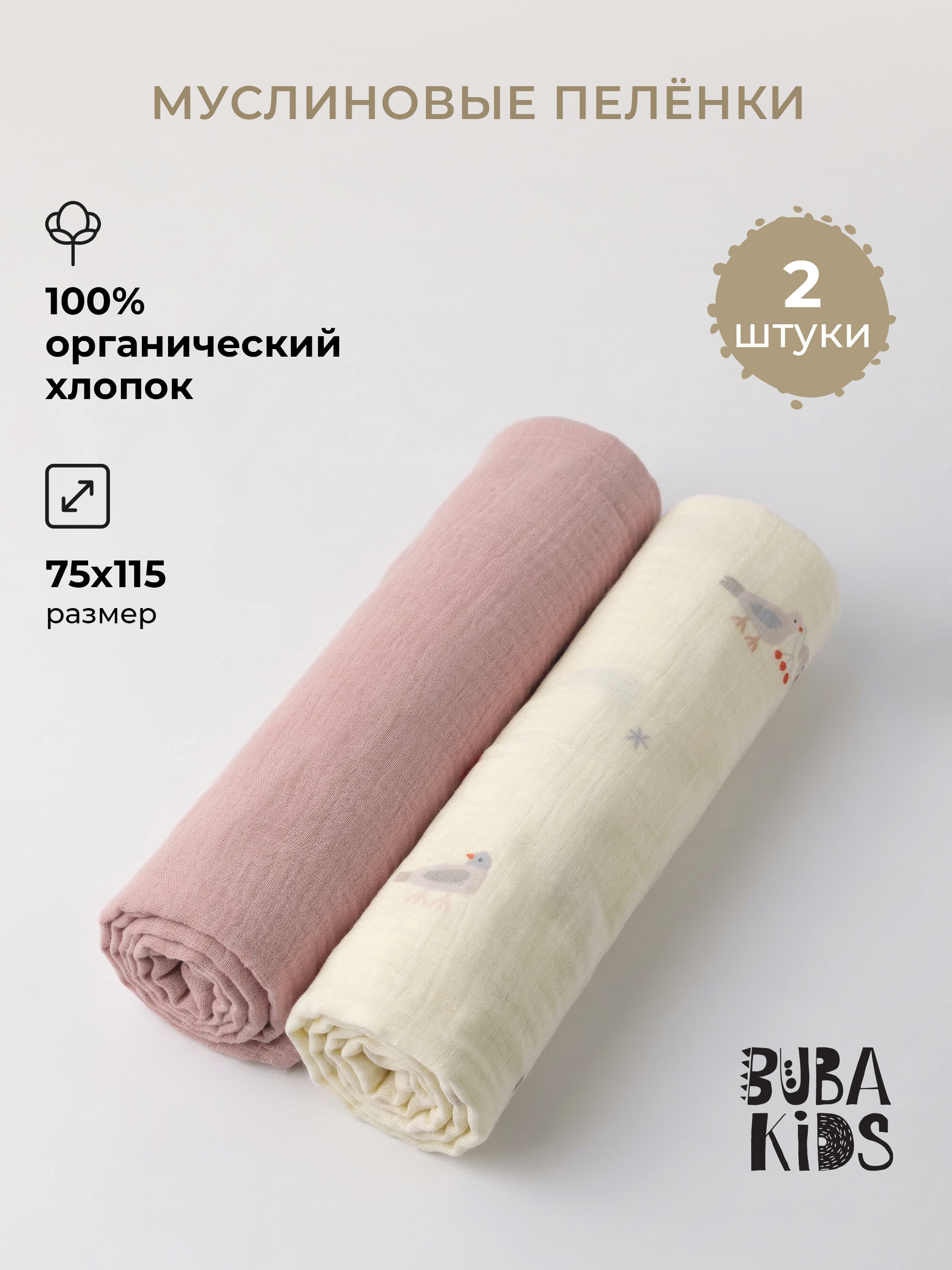 Пелёнка BUBA KIDS Песня Севера/Пудра муслин 75х115 см 2 шт. - фото 1