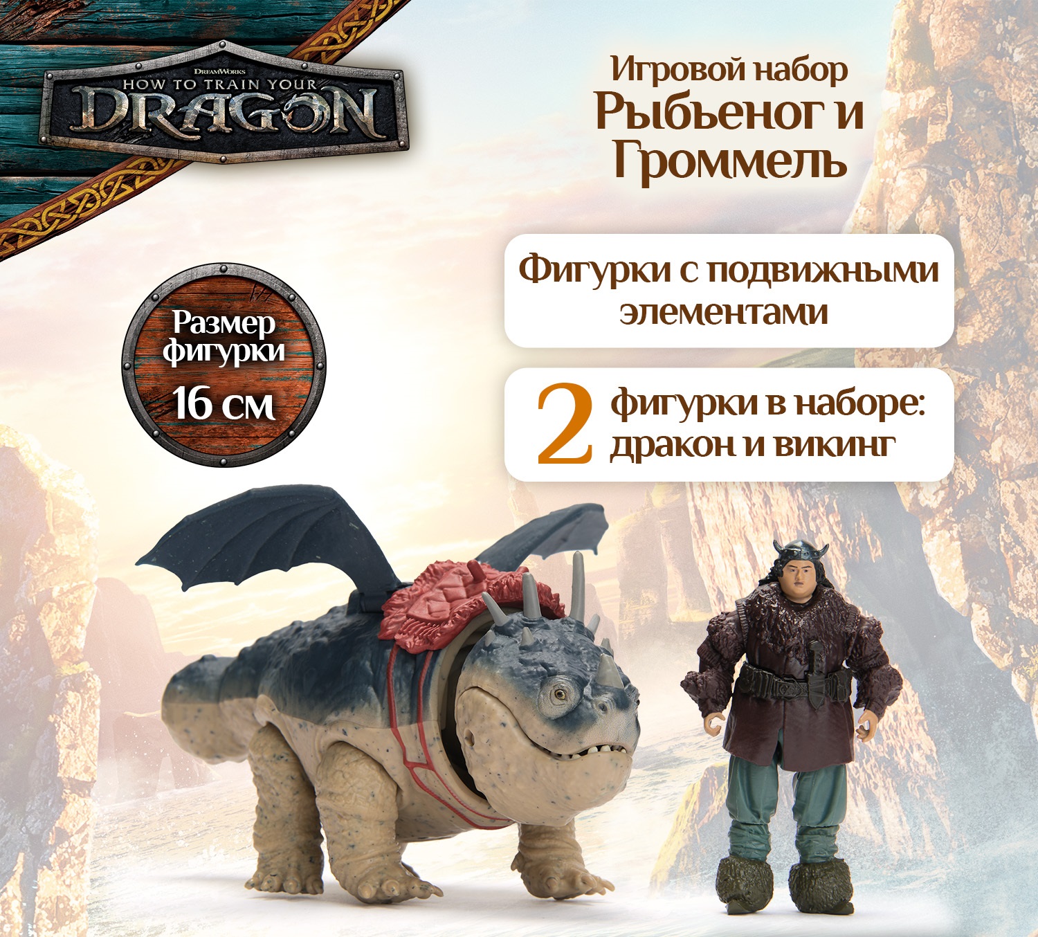 Игровой набор Как приручить дракона Рыбьеног и Громмель - фото 3