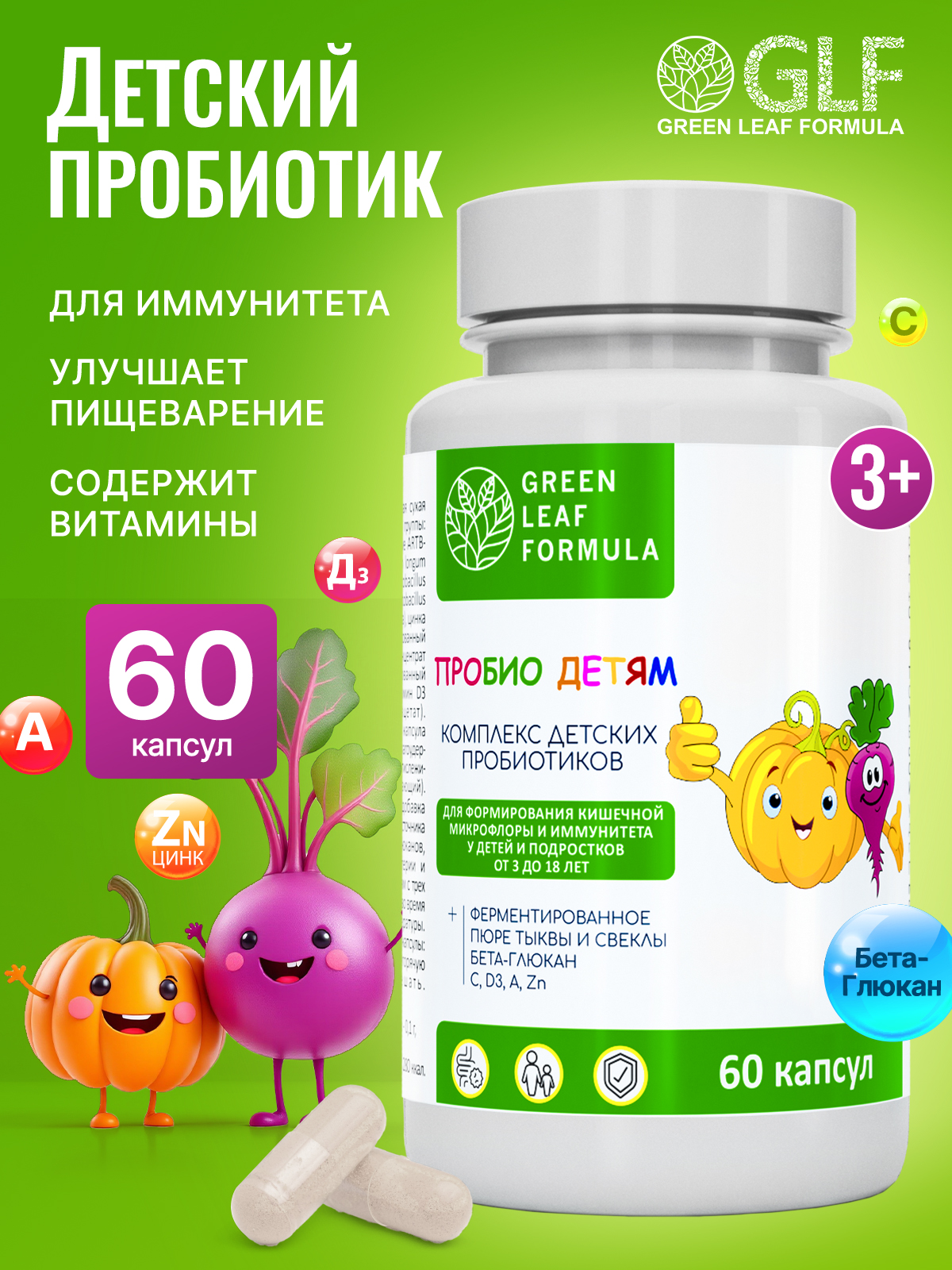 Детский пробиотик Green Leaf Formula витаминный комплекс для детей от 3 лет 60 капсул - фото 1