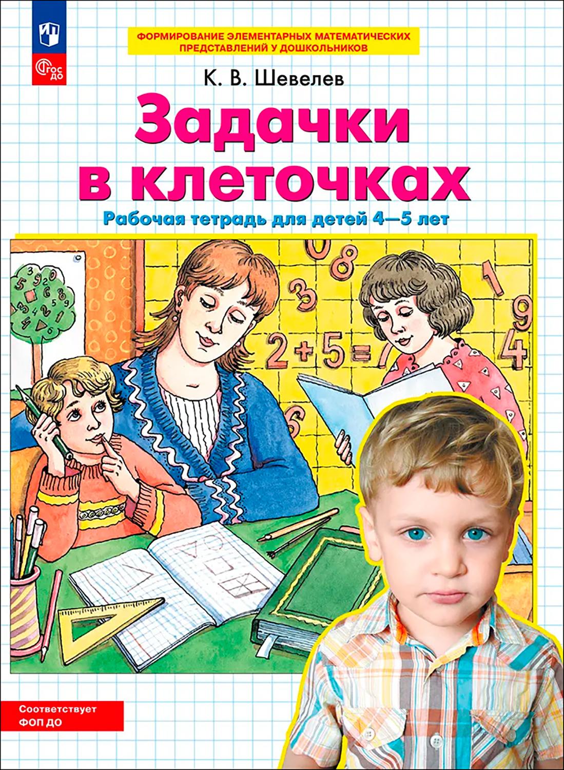 Книга Просвещение Задачки в клеточках. Рабочая тетрадь для детей 4-5 лет. ФГОС - фото 1