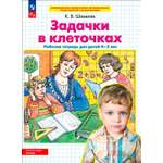Книга Просвещение Задачки в клеточках. Рабочая тетрадь для детей 4-5 лет. ФГОС