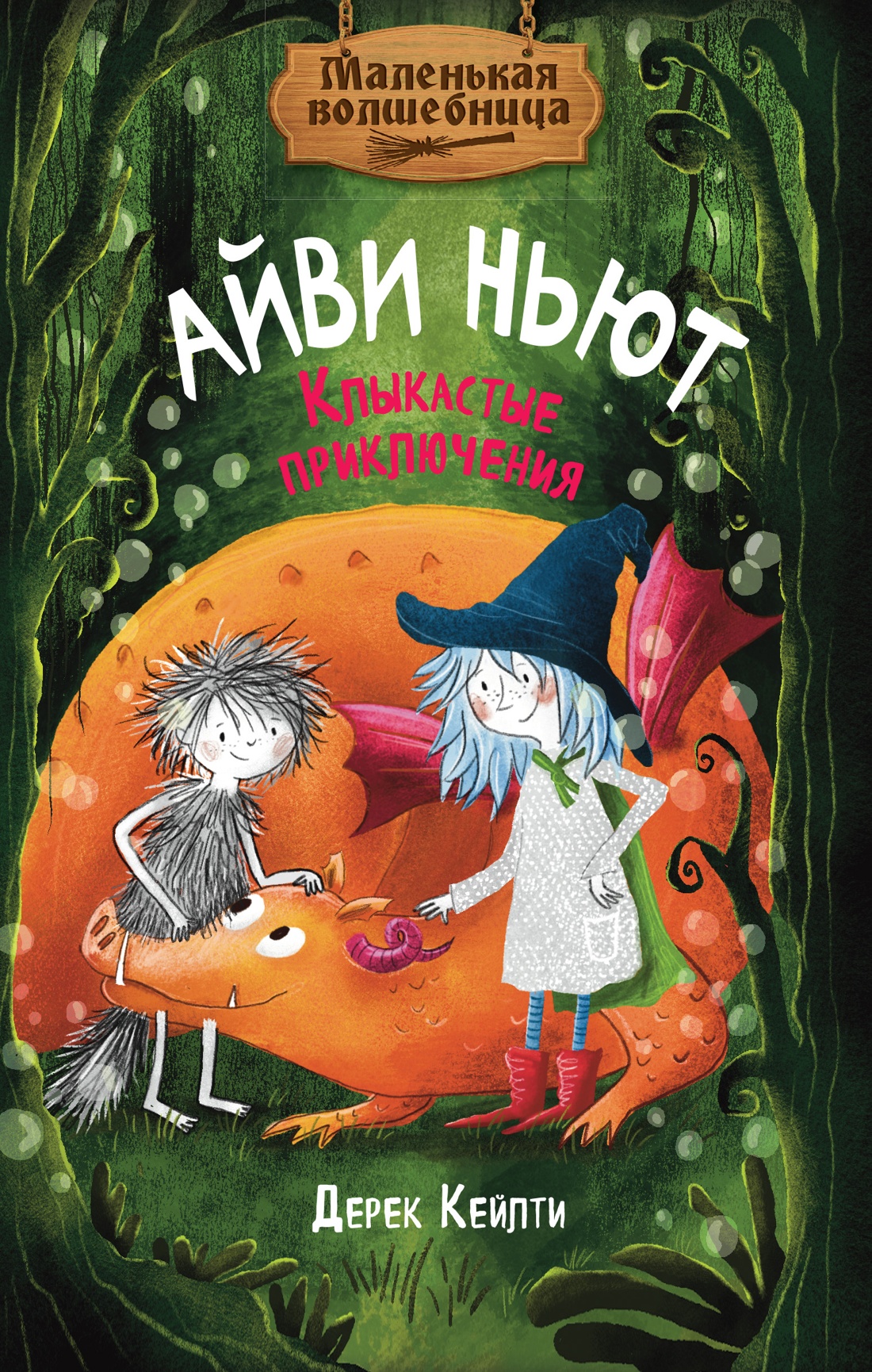 Книга Махаон Кейлти Д. Маленькая волшебница Айви Ньют. Клыкастые приключения. Книга 3 - фото 1
