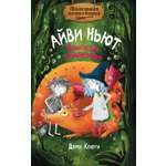 Книга Махаон Кейлти Д. Маленькая волшебница Айви Ньют. Клыкастые приключения. Книга 3