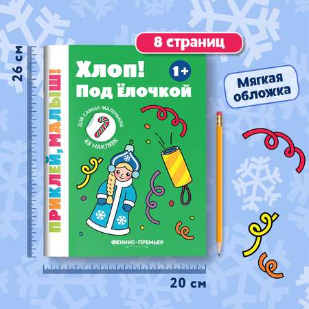 Книга Феникс Премьер Хлоп Под елочкой 1+ книжка с наклейками