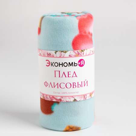 Плед Экономь и Я Мороженки 150*200