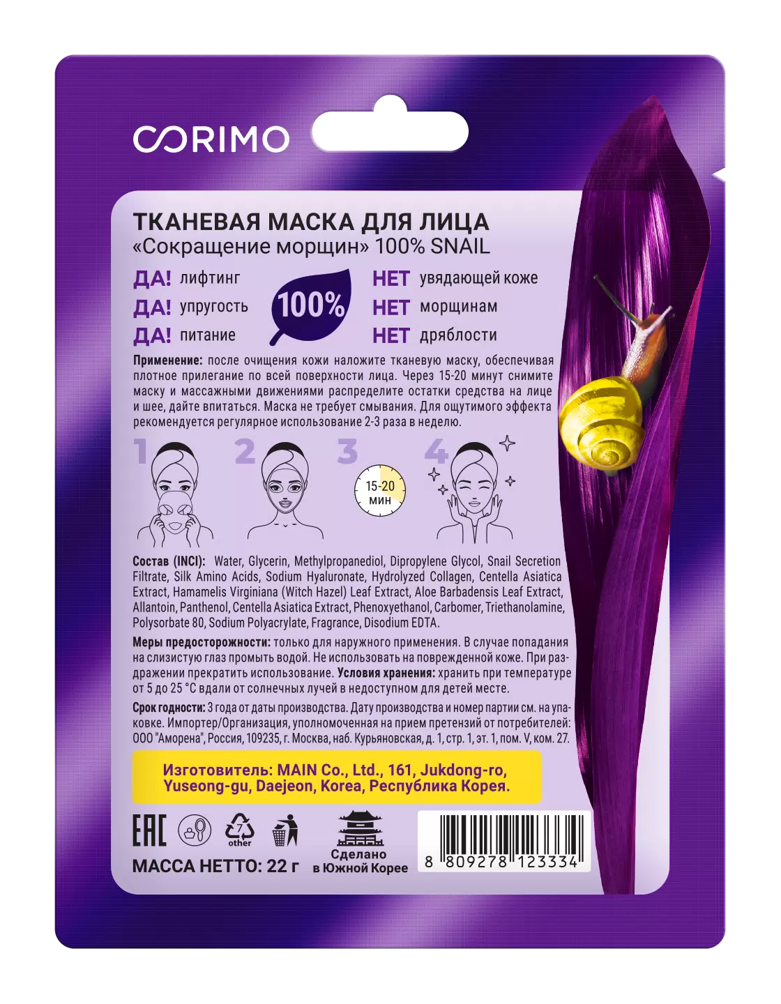 Маска тканевая CORIMO - фото 2