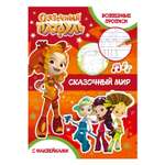 Книга ND PLAY Волшебные прописи Сказочный патруль Сказочный мир