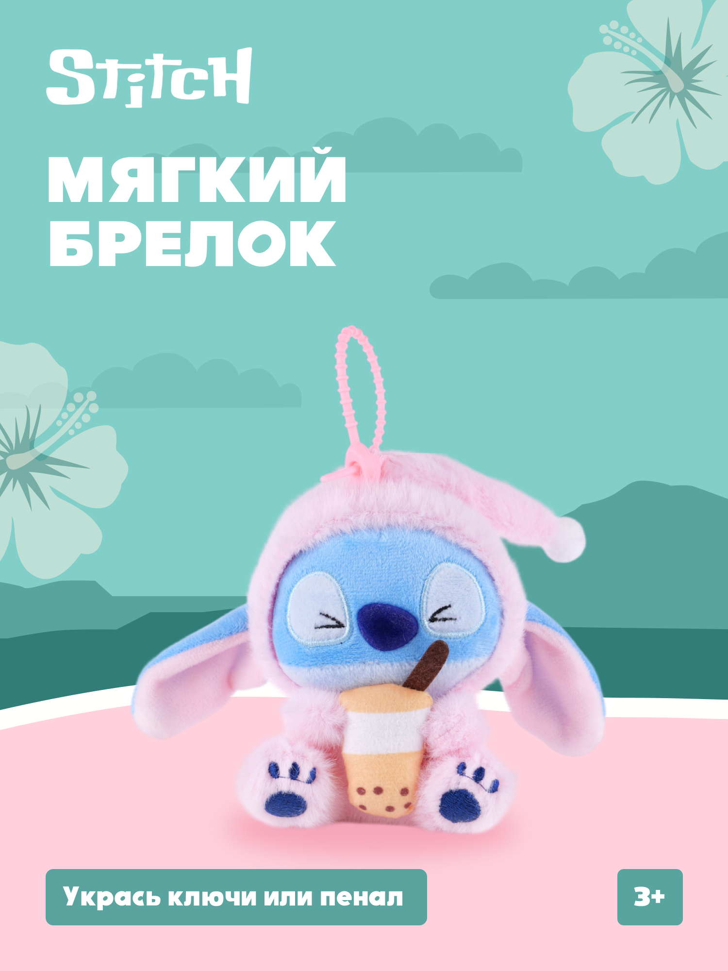 Игрушка мягкая Stitch Foooodies на цепочке персиковый - фото 1
