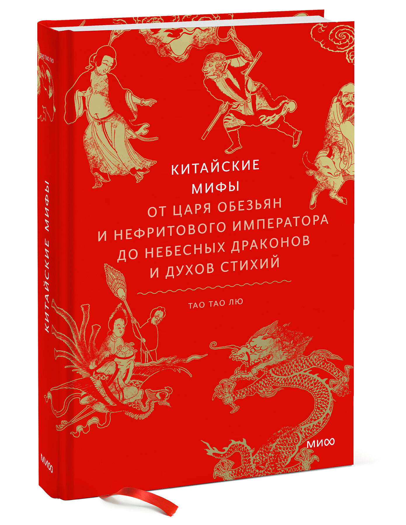 Книга МИФ Китайские мифы - фото 1