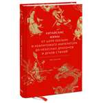 Книга МИФ Китайские мифы