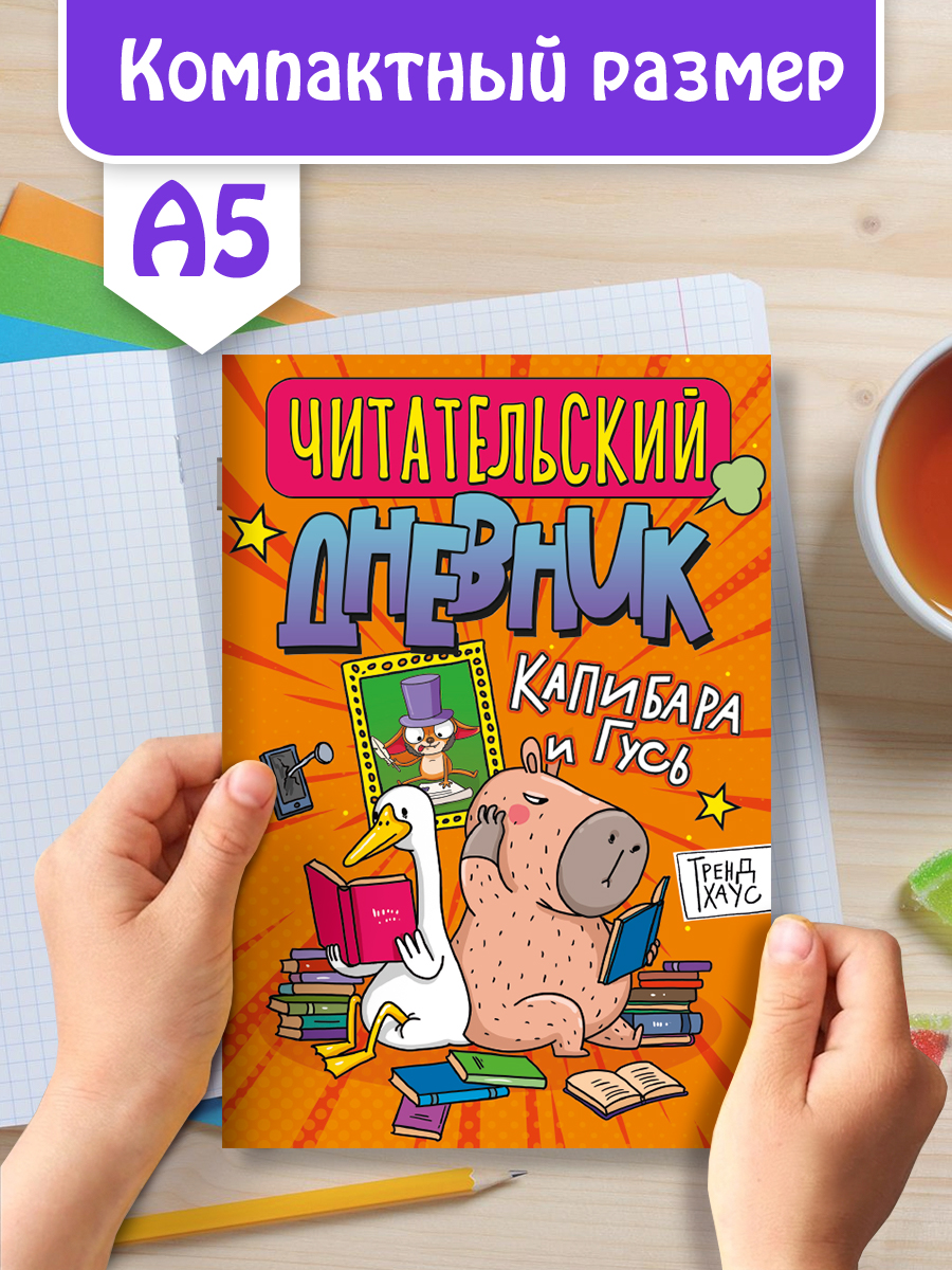 Читательский дневник Проф-Пресс Капибара и Гусь Трендхаус А5 32 листа - фото 5