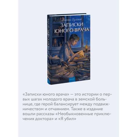 Книга МИФ Записки юного врача. Вечные истории. Young Adult