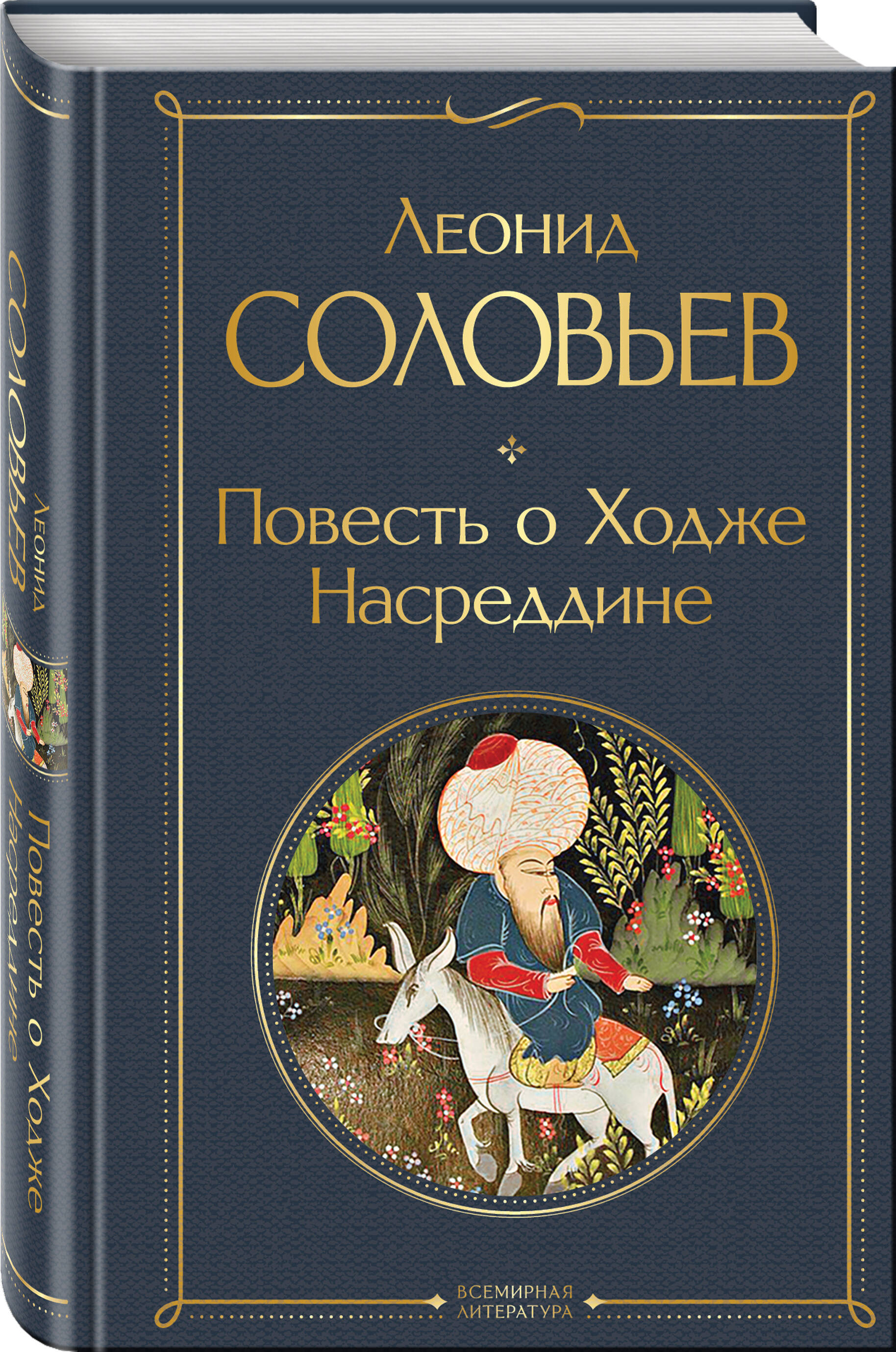 Книга Эксмо Повесть о Ходже Насреддине - фото 1