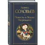 Книга Эксмо Повесть о Ходже Насреддине