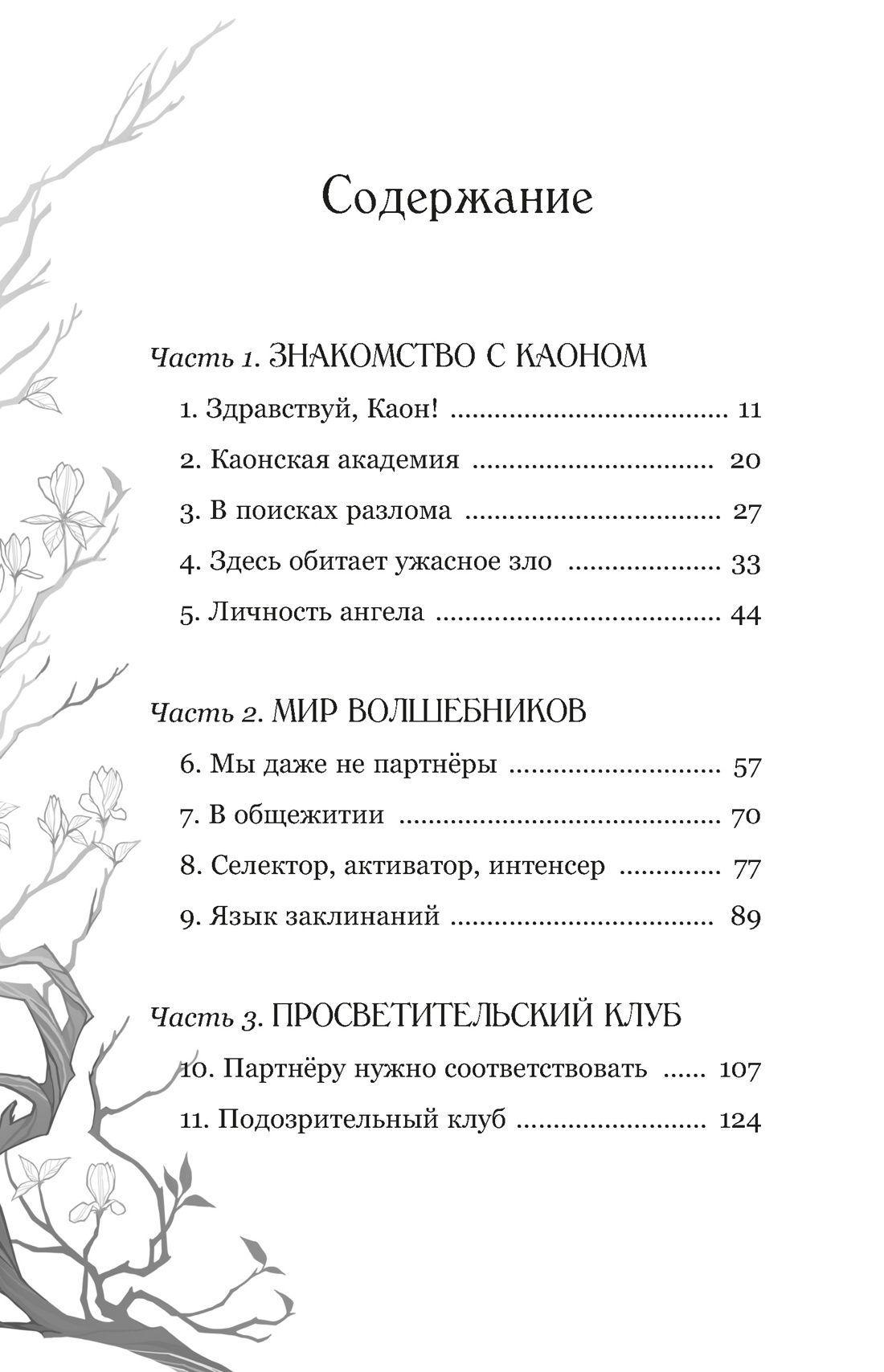 Книга Махаон Пак Э Маги Каона Академия между мирами Корейское фэнтези - фото 4