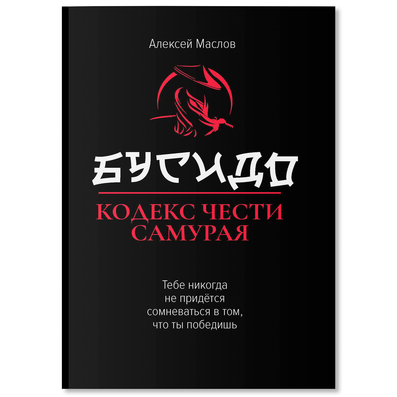 Бусидо кодекс чести самурая Феникc Книга - фото 2