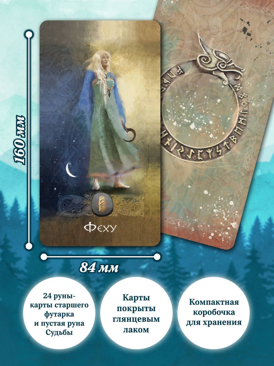 Карты Эксмо Руны и легенды Севера. Оракул (25 карт и руководство в коробке) - фото 2