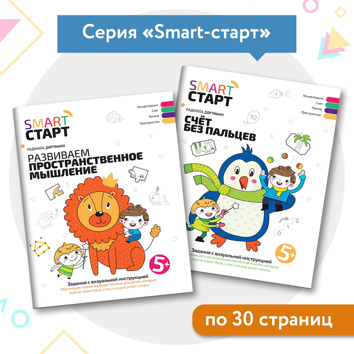 Набор из 2 книг Феникс Задания с визуальной инструкцией пространственное мышление счет без пальцев 5+ - фото 2