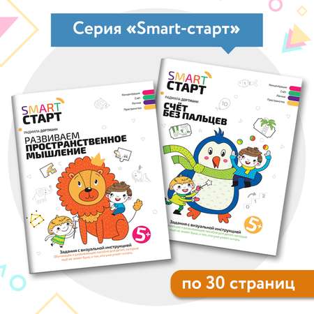 Набор из 2 книг Феникс Задания с визуальной инструкцией пространственное мышление счет без пальцев 5+