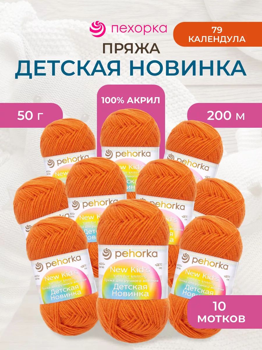 Пряжа для вязания Пехорка детская новинка 50 гр 200 м акрил мягкая для детских вещей 79 календула 10 мотков - фото 1
