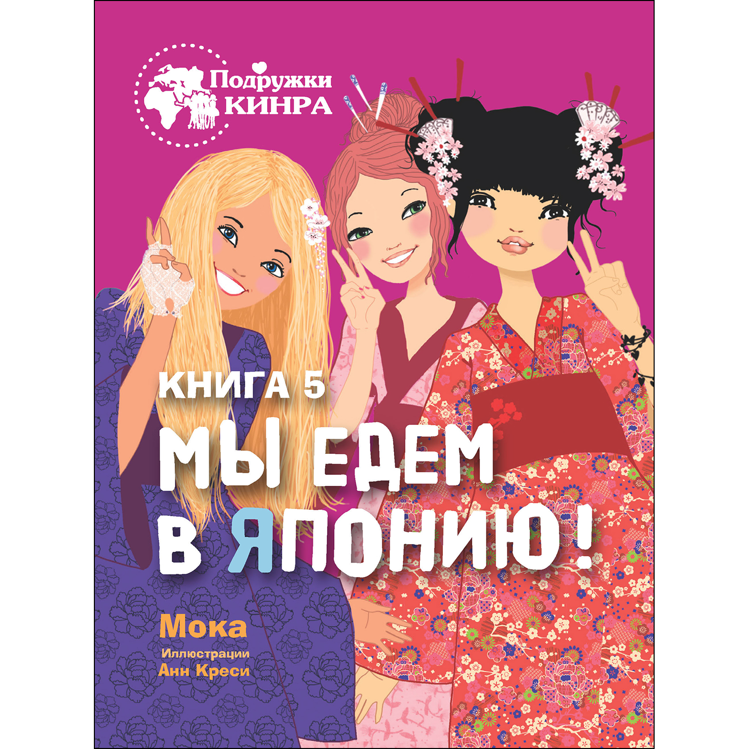 Книга СТРЕКОЗА Мы едем в Японию Книга 5 - фото 1