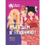 Книга СТРЕКОЗА Мы едем в Японию Книга 5