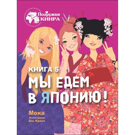 Книга СТРЕКОЗА Мы едем в Японию Книга 5