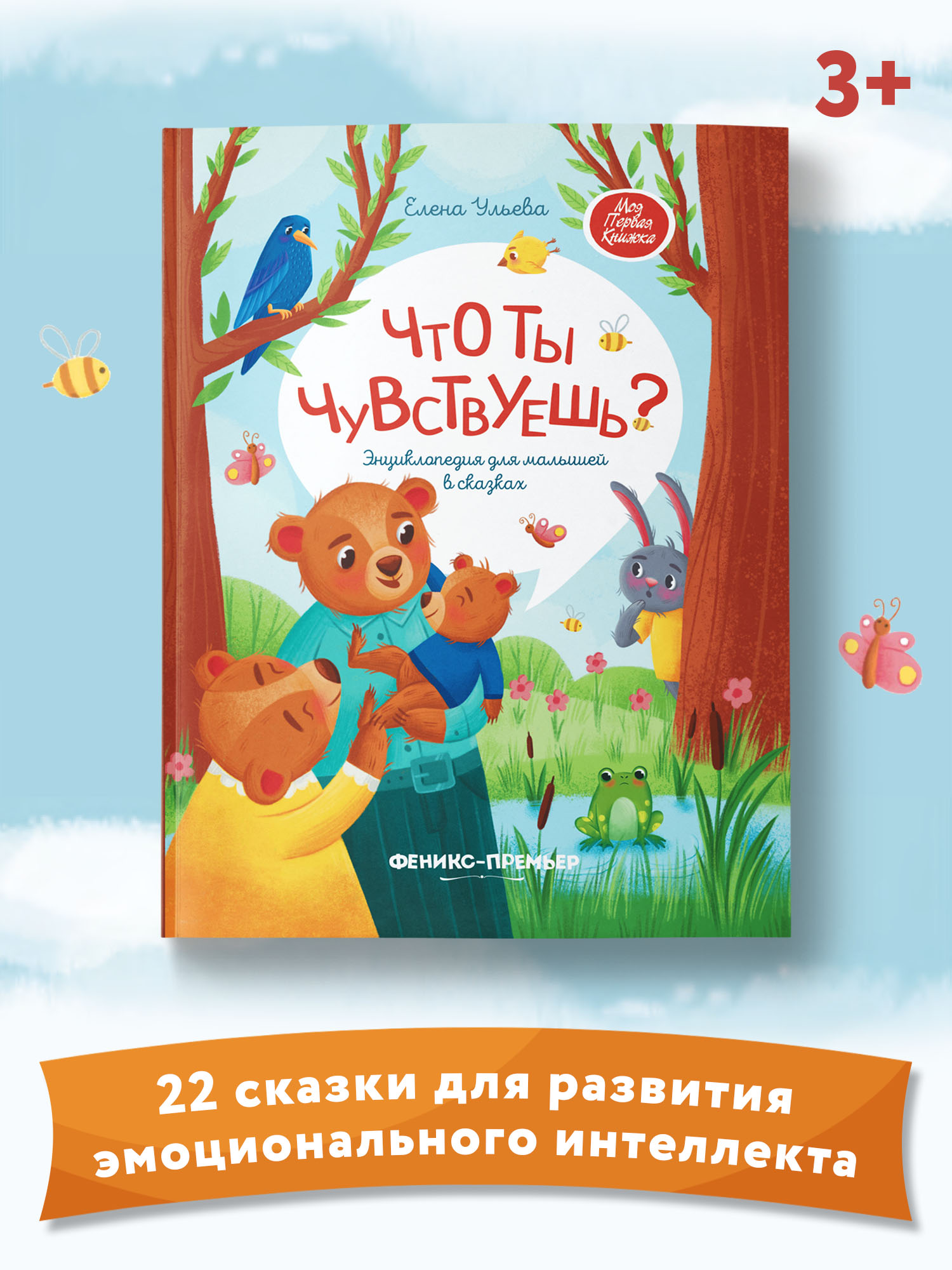 Книга Феникс Премьер Что ты чувствуешь?: Энциклопедия для малышей в сказках - фото 1