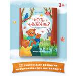 Книга Феникс Премьер Что ты чувствуешь?: Энциклопедия для малышей в сказках