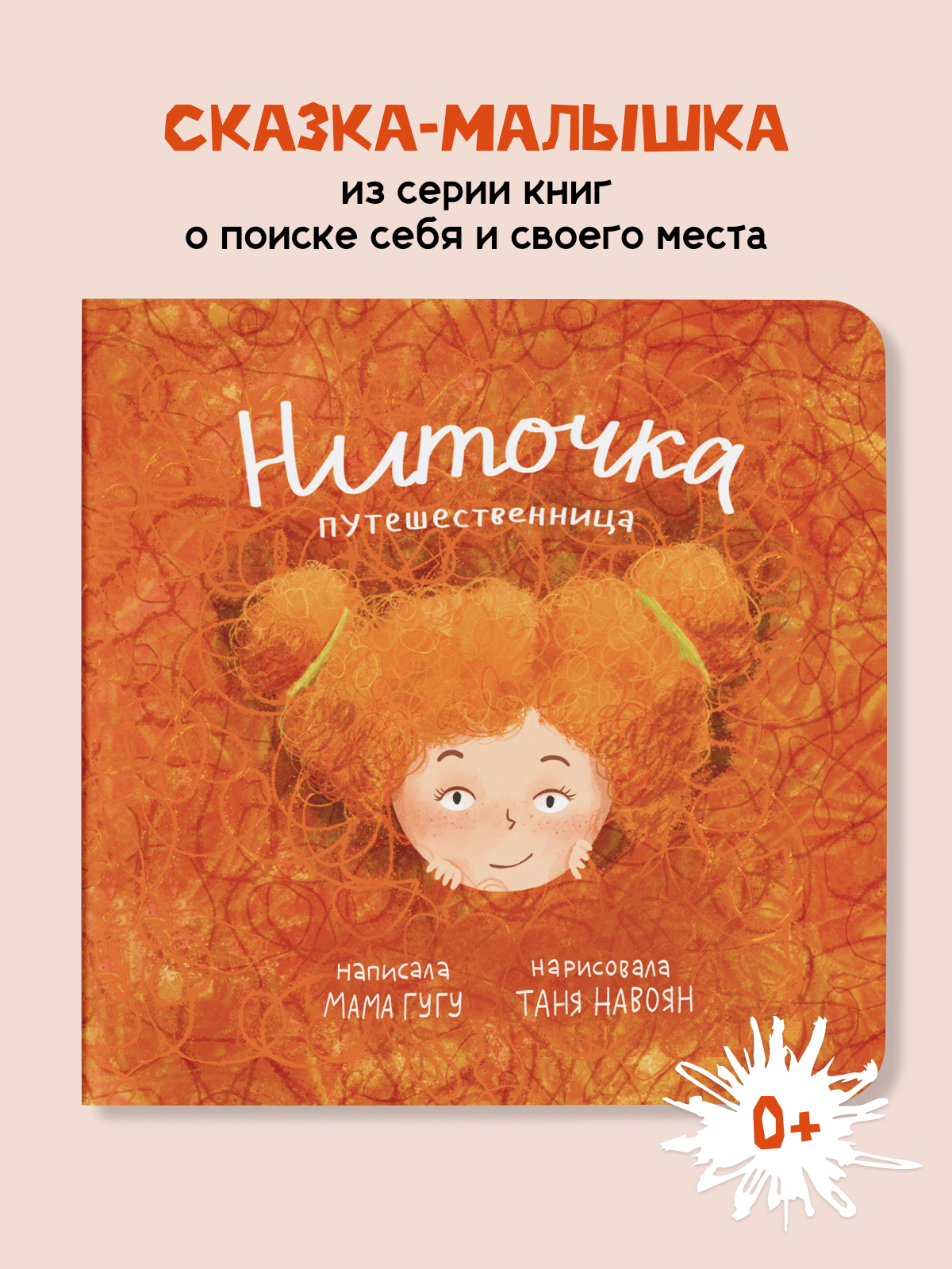 Книга детская ИД Книжный Жук Ниточка путешественница Мама Гугу - фото 1