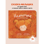 Книга детская ИД Книжный Жук Ниточка путешественница Мама Гугу