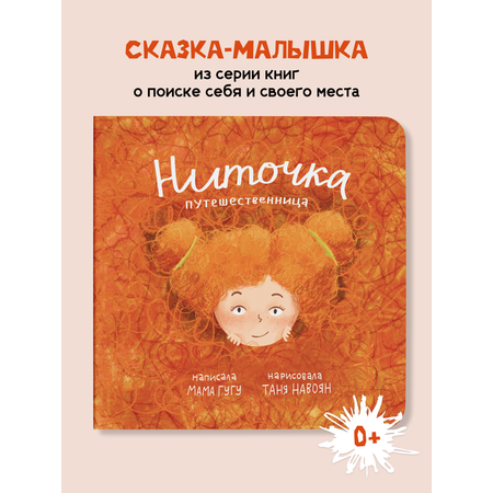 Книга детская ИД Книжный Жук Ниточка путешественница Мама Гугу