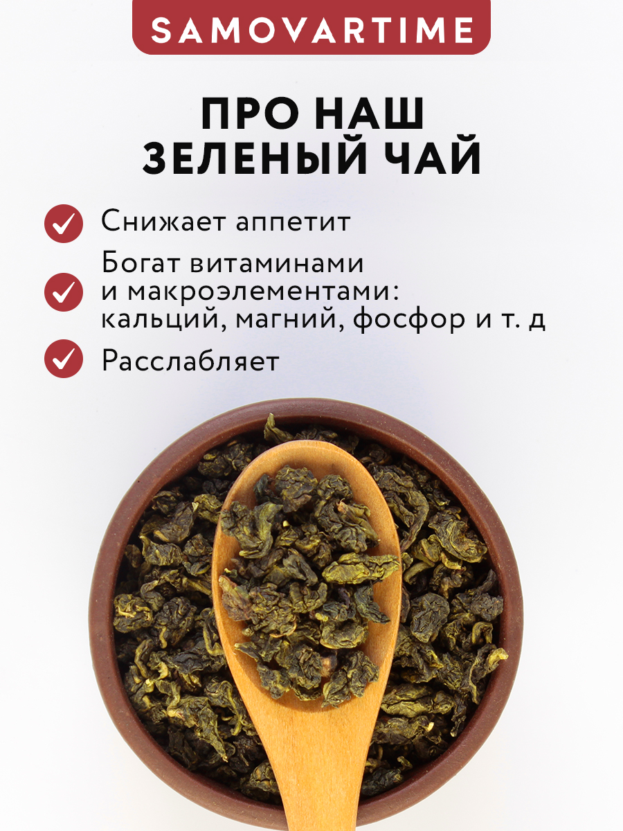 Чай зеленый SAMOVARTIME улун - фото 4