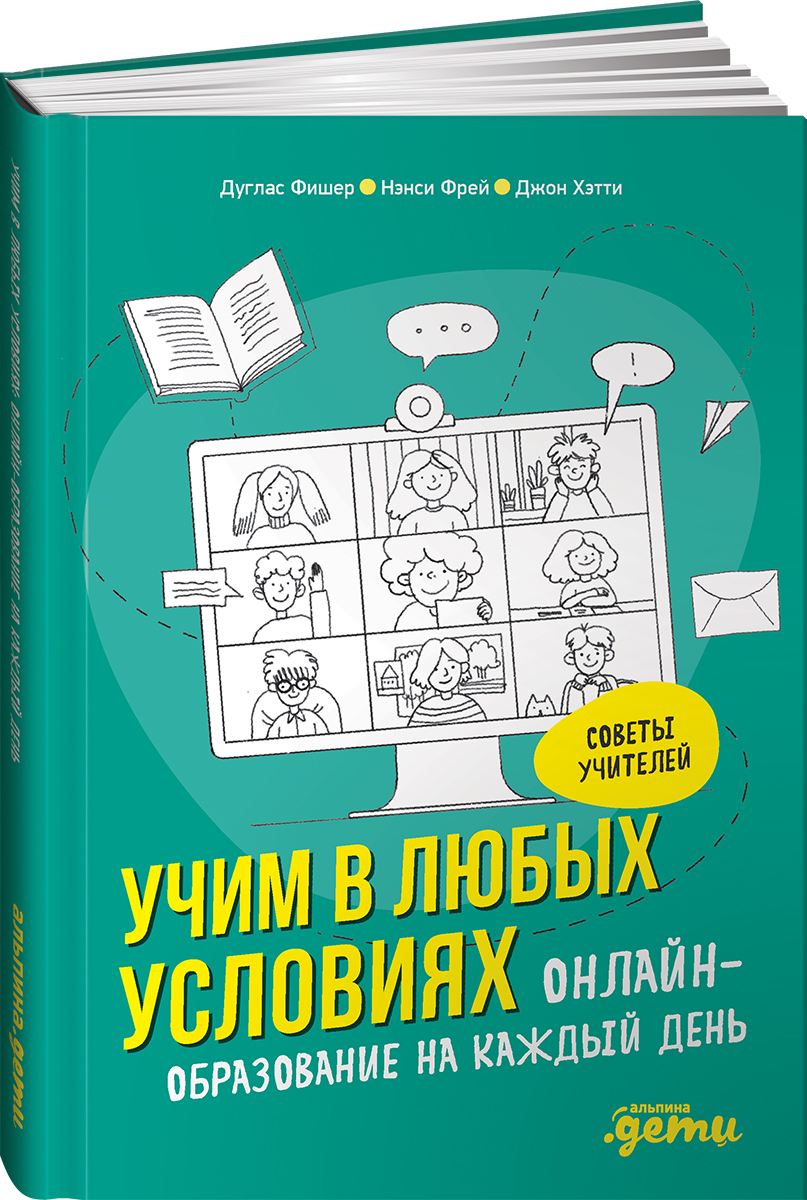 Книга Альпина. Дети Учим в любых условиях Онлайн-образование на каждый день - фото 1