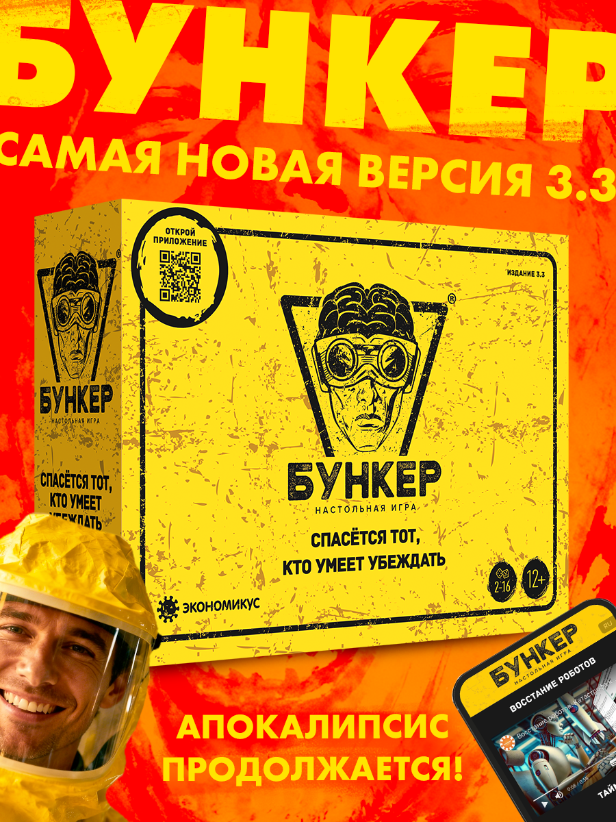 Настольная игра Экономикус Бункер 3.3 - фото 1
