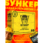 Настольная игра Экономикус Бункер 3.3