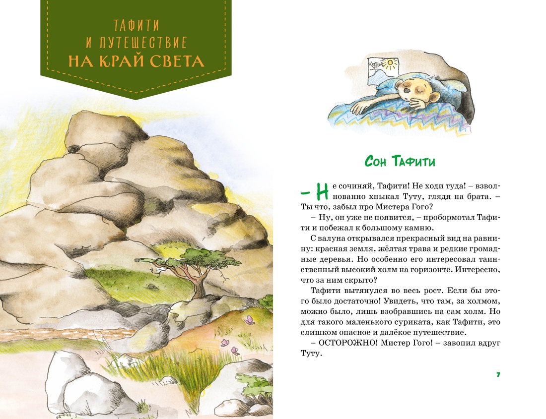 Книга Махаон Тафити Бёме Ю Тафифи Все приключения в кинообложке - фото 6